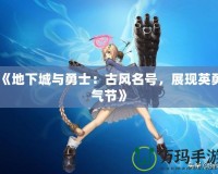 《地下城與勇士：古風名號，展現(xiàn)英勇氣節(jié)》