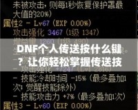 DNF個人傳送按什么鍵？讓你輕松掌握傳送技巧！