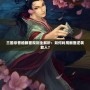 三國殺曹植翻面規(guī)則全解析：如何利用翻面逆襲敵人？