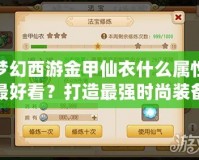 夢幻西游金甲仙衣什么屬性最好看？打造最強時尚裝備的秘密