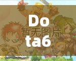 Dota6.84裝備介紹：提升英雄實力的神奇道具