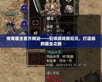 傳奇霸主官方網(wǎng)站——引領(lǐng)游戲新紀(jì)元，打造你的霸主之路
