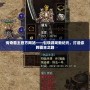 傳奇霸主官方網(wǎng)站——引領(lǐng)游戲新紀(jì)元，打造你的霸主之路