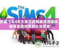 俠盜飛車4中文版百度網(wǎng)盤資源鏈接，暢享自由世界的無盡冒險