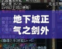 地下城正氣之劍外觀——傳說中的圣劍，再現(xiàn)榮耀與正義