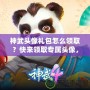 神武頭像禮包怎么領(lǐng)??？快來(lái)領(lǐng)取專(zhuān)屬頭像，打造個(gè)性化游戲體驗(yàn)！