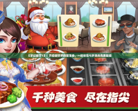 《夢(mèng)幻餐廳1》：開(kāi)啟餐飲界的新革命，一場(chǎng)味覺(jué)與夢(mèng)想的完美碰撞