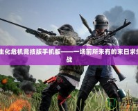 CS生化危機(jī)競(jìng)技版手機(jī)版——一場(chǎng)前所未有的末日求生挑戰(zhàn)