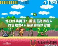 懷舊經(jīng)典再現(xiàn)！重溫《高橋名人的冒險(xiǎn)島4》帶來的奇妙冒險(xiǎn)