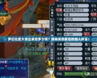 夢(mèng)幻比武大會(huì)出來(lái)給多少錢(qián)？揭秘獎(jiǎng)勵(lì)背后的驚人財(cái)富！