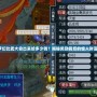 夢幻比武大會(huì)出來給多少錢？揭秘獎(jiǎng)勵(lì)背后的驚人財(cái)富！