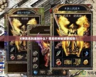 K神真名到底叫什么？背后的神秘故事揭曉！