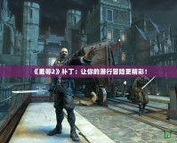《羞辱2》補(bǔ)?。鹤屇愕臐撔忻半U(xiǎn)更精彩！