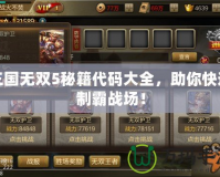 三國無雙5秘籍代碼大全，助你快速制霸戰(zhàn)場！