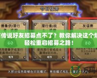 爐石傳說好友招募點不了？教你解決這個煩惱，輕松重啟招募之路！