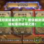 爐石傳說好友招募點不了？教你解決這個煩惱，輕松重啟招募之路！