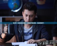 保衛(wèi)蘿卜1攻略全集深海篇——掌握技巧輕松通關(guān)，挑戰(zhàn)極限防守！