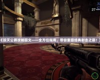 《毀滅公爵攻略圖文——全方位指南，帶你重回經(jīng)典射擊之巔！》
