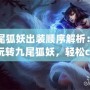 九尾狐妖出裝順序解析：如何玩轉(zhuǎn)九尾狐妖，輕松carry全場！