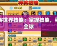 神將世界技能：掌握技能，稱霸全球