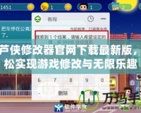 葫蘆俠修改器官網(wǎng)下載最新版，輕松實(shí)現(xiàn)游戲修改與無限樂趣