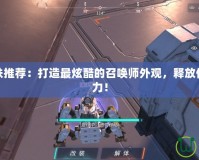 斯維因皮膚推薦：打造最炫酷的召喚師外觀，釋放你的游戲魅力！
