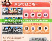 DNF黑鉆獎勵在哪里？探秘超值福利與驚喜活動！