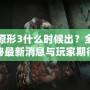 虐殺原形3什么時候出？全面揭秘最新消息與玩家期待