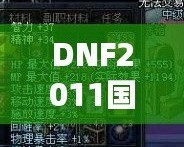 DNF2011國慶套外觀：穿越經(jīng)典，重溫激情！