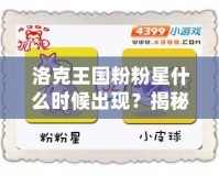 洛克王國粉粉星什么時候出現(xiàn)？揭秘神秘角色與游戲攻略