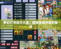 夢幻打書技巧大全：避免技能沖突的秘訣