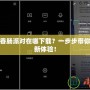 華為版香腸派對(duì)在哪下載？一步步帶你暢玩全新體驗(yàn)！