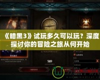 《暗黑3》試玩多久可以玩？深度探討你的冒險(xiǎn)之旅從何開(kāi)始