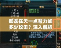 御龍在天一點智力加多少攻擊？深入解析游戲中的隱藏機制