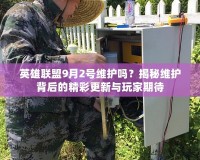 英雄聯(lián)盟9月2號維護(hù)嗎？揭秘維護(hù)背后的精彩更新與玩家期待