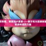 激發(fā)無盡熱情，釋放強大能量——賽爾號火焰噴射裝置解鎖未來科技的力量