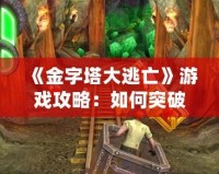 《金字塔大逃亡》游戲攻略：如何突破重重難關(guān)，成功逃脫！