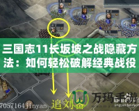 三國志11長坂坡之戰(zhàn)隱藏方法：如何輕松破解經(jīng)典戰(zhàn)役