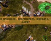 紅色警戒3MOD排名：超強MOD推薦，帶你體驗不一樣的戰(zhàn)斗激情！