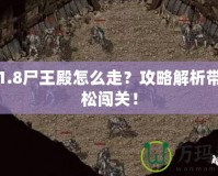 傳奇1.8尸王殿怎么走？攻略解析帶你輕松闖關(guān)！
