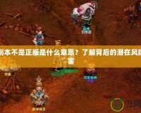 電腦副本不是正版是什么意思？了解背后的潛在風(fēng)險(xiǎn)與危害