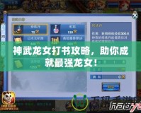 神武龍女打書攻略，助你成就最強(qiáng)龍女！