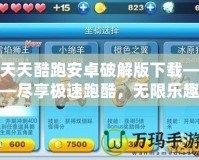 天天酷跑安卓破解版下載——盡享極速跑酷，無限樂趣等你挑戰(zhàn)！