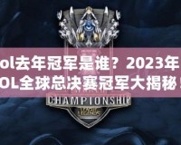 lol去年冠軍是誰？2023年LOL全球總決賽冠軍大揭秘！