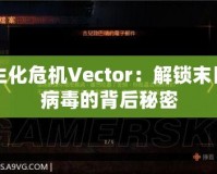 生化危機Vector：解鎖末日病毒的背后秘密