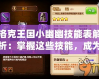 洛克王國小幽幽技能表解析：掌握這些技能，成為最強(qiáng)召喚師！