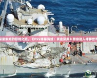 探索未知的冒險之旅，《PSV神秘海域：黃金深淵》帶你進(jìn)入神秘世界