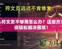 LOL符文頁不夠用怎么辦？這些方法讓你輕松解決困擾！