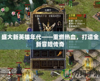 盛大新英雄年代——重燃熱血，打造全新冒險傳奇