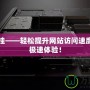 Cf加速掛——輕松提升網(wǎng)站訪問速度，享受極速體驗！